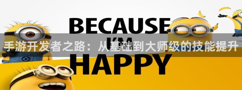 长运娱乐官网加拿大在线预测：手游开发者之路：从基础到大师级的