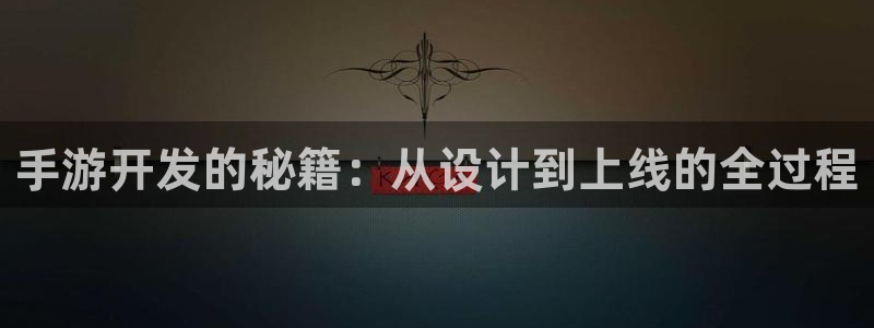 长运娱乐官网开奖官网查询：手游开发的秘籍：从设计到上线的全过
