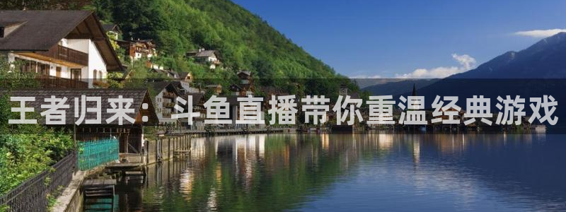 so米体育nba直播在线观看：王者归来：斗鱼直播带你重温经典游戏