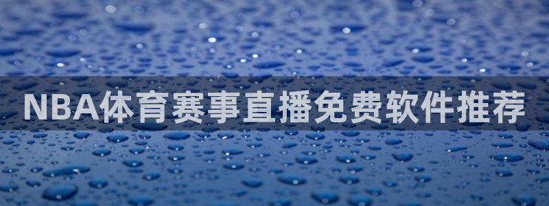 足球直播so米：NBA体育赛事直播免费软件推荐