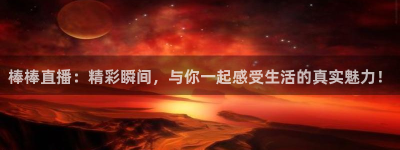 so米体育赛事直播：棒棒直播：精彩瞬间，与你一起感受生活的真实魅力！
