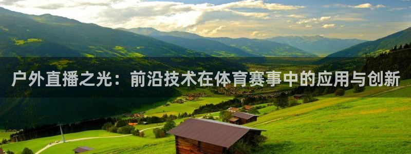 so米体育直播足球：户外直播之光：前沿技术在体育赛事中的应用与创新