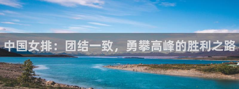 搜米so米体育直播：中国女排：团结一致，勇攀高峰的胜利之路