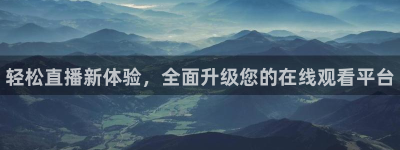 so米体育直播篮球：轻松直播新体验，全面升级您的在线观看平台