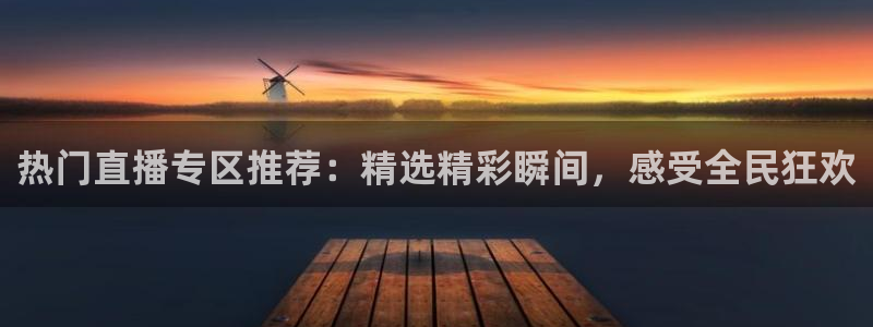 nba直播so米：热门直播专区推荐：精选精彩瞬间，感受全民狂欢